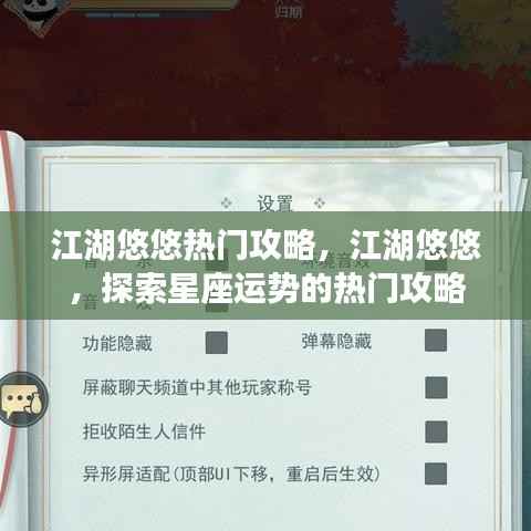 江湖悠悠热门攻略,探索星座运势指南
