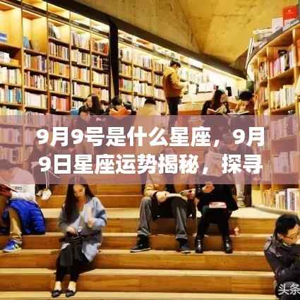 9月9日星座运势揭秘与星辰轨迹探寻,属于你的星座运势及未来展望