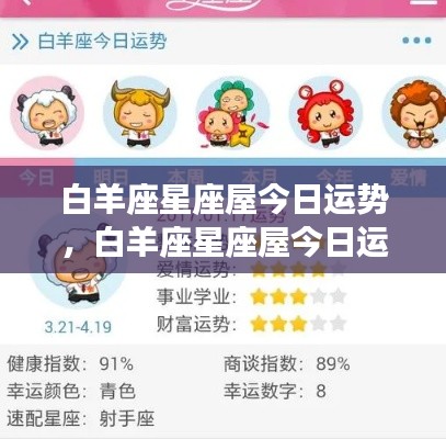 白羊座星座屋今日运势详解,活力四溢,挑战与机遇并存!