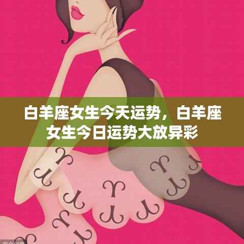 白羊座女生今日运势大放光彩,运势飙升!