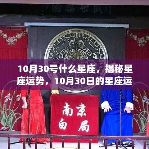 揭秘星座运势,10月30日星座运势展望(天秤座)