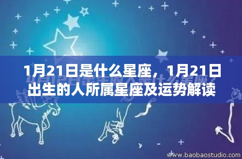 1月21日星座揭秘,运势解读与性格特征分析