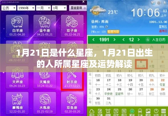 1月21日星座揭秘,运势解读与性格特征分析