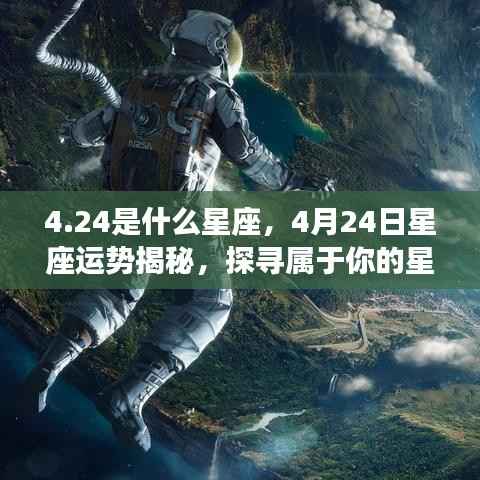 揭秘4月24日星座运势与星辰轨迹,探寻属于你的星座命运