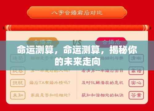命运测算,命运测算,揭秘你的未来走向