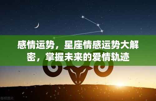 掌握星座情感运势,揭秘未来爱情轨迹
