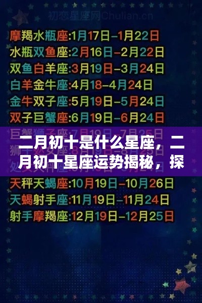 二月初十星座运势揭秘,探寻属于你的星辰轨迹,掌握未来运势走向