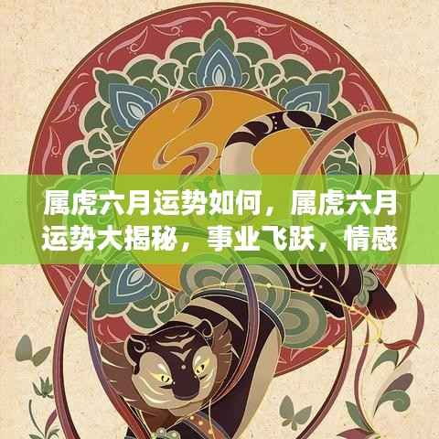 属虎六月事业飞跃、情感甜蜜,运势大揭秘