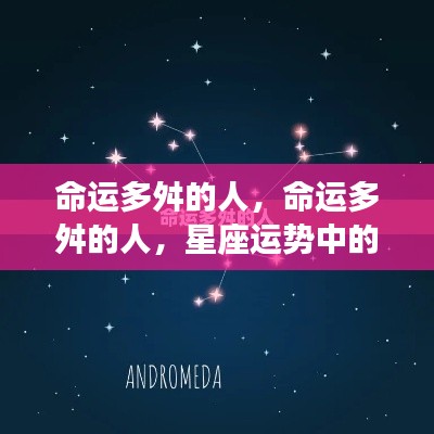 命运多舛者的挑战与机遇,星座运势中的双面镜