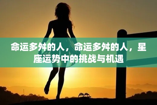 命运多舛者的挑战与机遇,星座运势中的双面镜