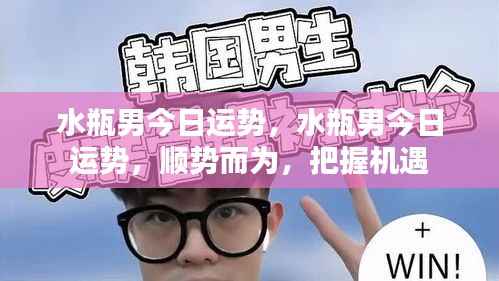 水瓶男今日运势详解,顺势而为,把握机遇的关键时刻!