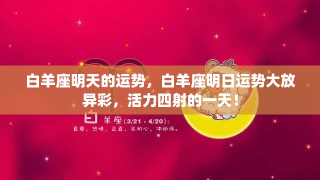 白羊座明日运势展望，活力迸发，运势大放异彩！