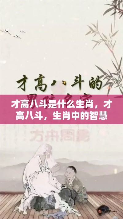 才高八斗的生肖揭秘,谁是智慧之星?