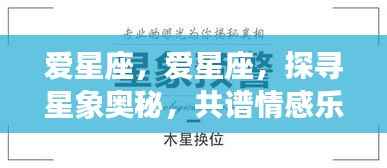 探寻星象奥秘,共谱情感乐章,星座爱好者的探索之旅