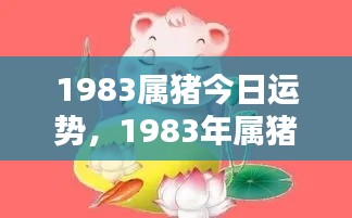 1983年属猪人今日运势详解