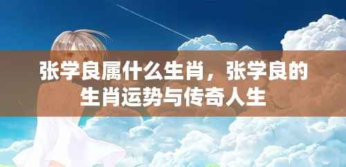 张学良的生肖运势与传奇人生揭秘