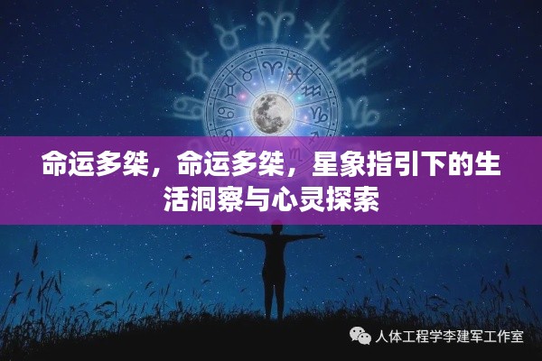 星象指引下的命运探索,生活洞察与心灵冒险