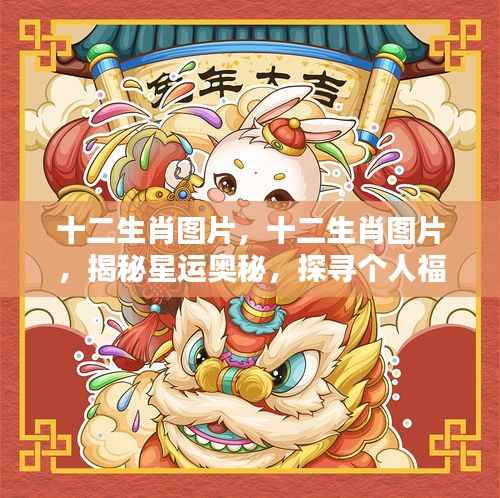 揭秘十二生肖星运奥秘,探寻个人福祸之门图片集萃
