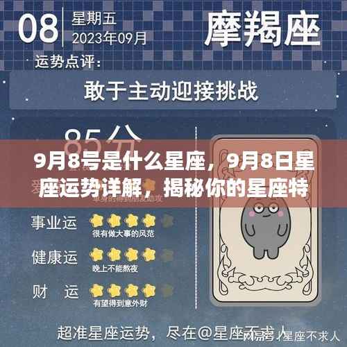 揭秘9月8日星座运势与特性,未来展望一览无余