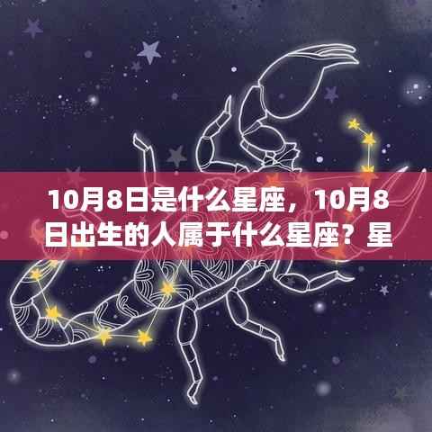 10月8日星座运势解读,揭秘生日者的星座特性与运势走向