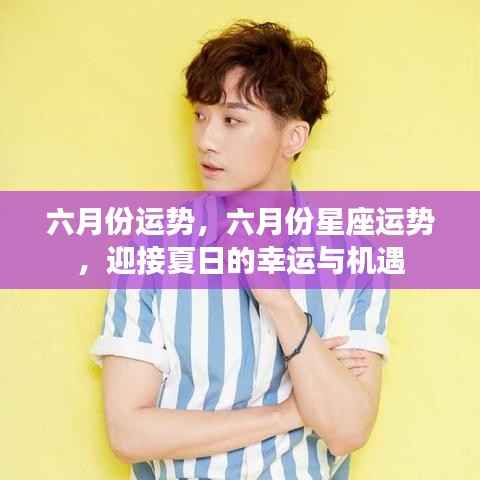 六月份星座运势展望,夏日幸运与机遇大揭秘