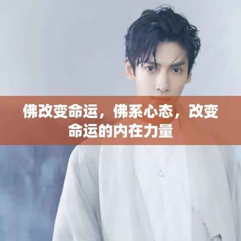 佛系心态,内在力量改变命运之道
