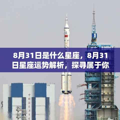 8月31日星座运势揭秘,探寻属于你的星辰轨迹