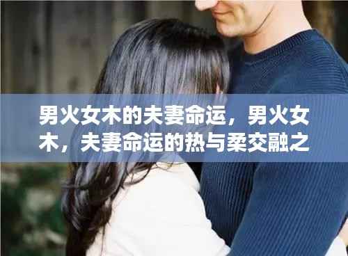 男火女木,夫妻命运的热柔交融之旅