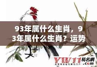 1993年属什么生肖?运势详解!