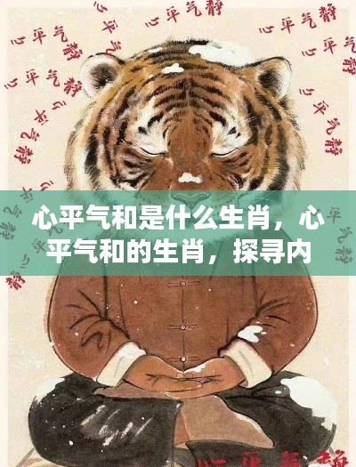 探索生肖奥秘,寻找心平气和的生肖