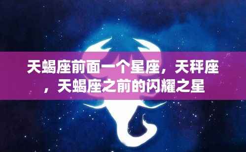 天秤座与天蝎座的闪耀之星,星座交替的奥秘