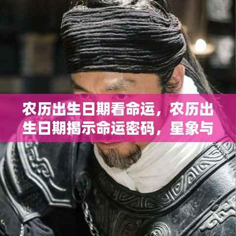 农历出生日期揭示命运密码,星象与人生轨迹的深层联系