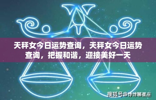 天秤女今日运势详解,和谐助力,迎接美好一天