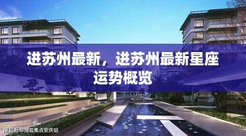 苏州最新星座运势概览及解析