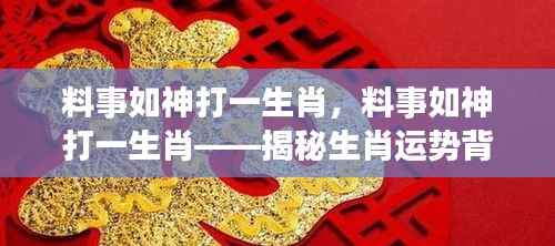 料事如神,揭秘生肖运势背后的神秘力量与生肖选择之道