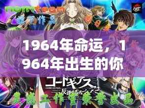 1964年出生者的命运之轮如何转动?