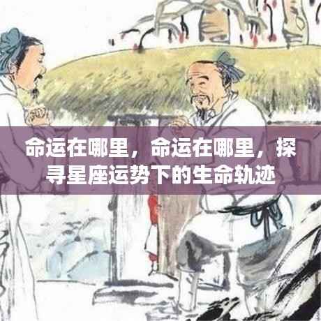 探寻星座运势下的生命轨迹,命运的轨迹在哪里?
