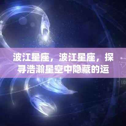 波江星座运势奥秘探寻,浩瀚星空中的隐秘力量