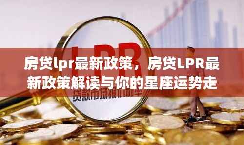 房贷LPR最新政策解读与星座运势走向揭秘