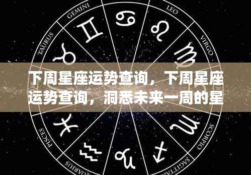 下周星座运势详解,洞悉星象变化,掌握未来一周运势走向