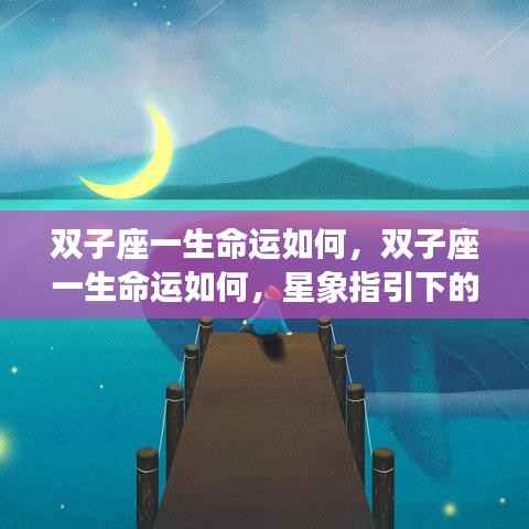 双子座多元人生,星象指引下的命运探索