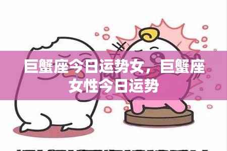巨蟹座女性今日运势详解
