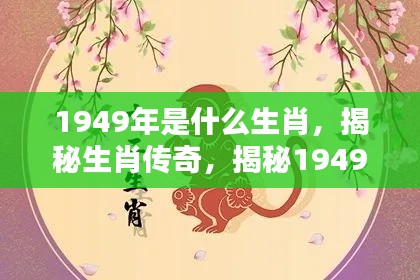 揭秘,1949年的生肖传奇与生肖传奇故事揭晓