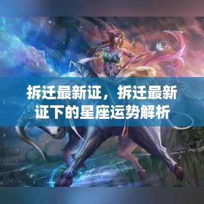 拆迁最新证下的星座运势揭秘