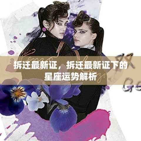 拆迁最新证下的星座运势揭秘