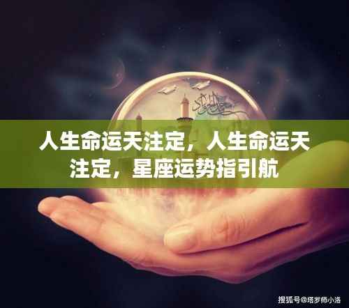 星座运势指引人生航向,命运天注定之探索