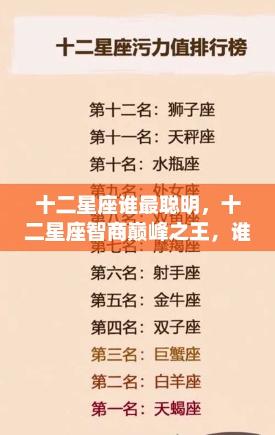 揭秘十二星座智商巅峰之王,谁荣登最聪明星座榜首?