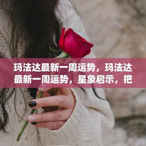 玛法达最新一周运势预测,星象启示指引未来走向