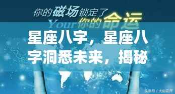 星座八字揭秘,洞悉未来命运轨迹