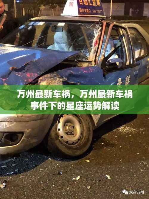 万州最新车祸事件与星座运势解读,星象影响下的安全警示